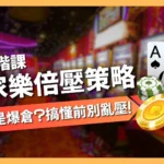 百家樂倍壓