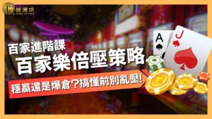 百家樂倍壓