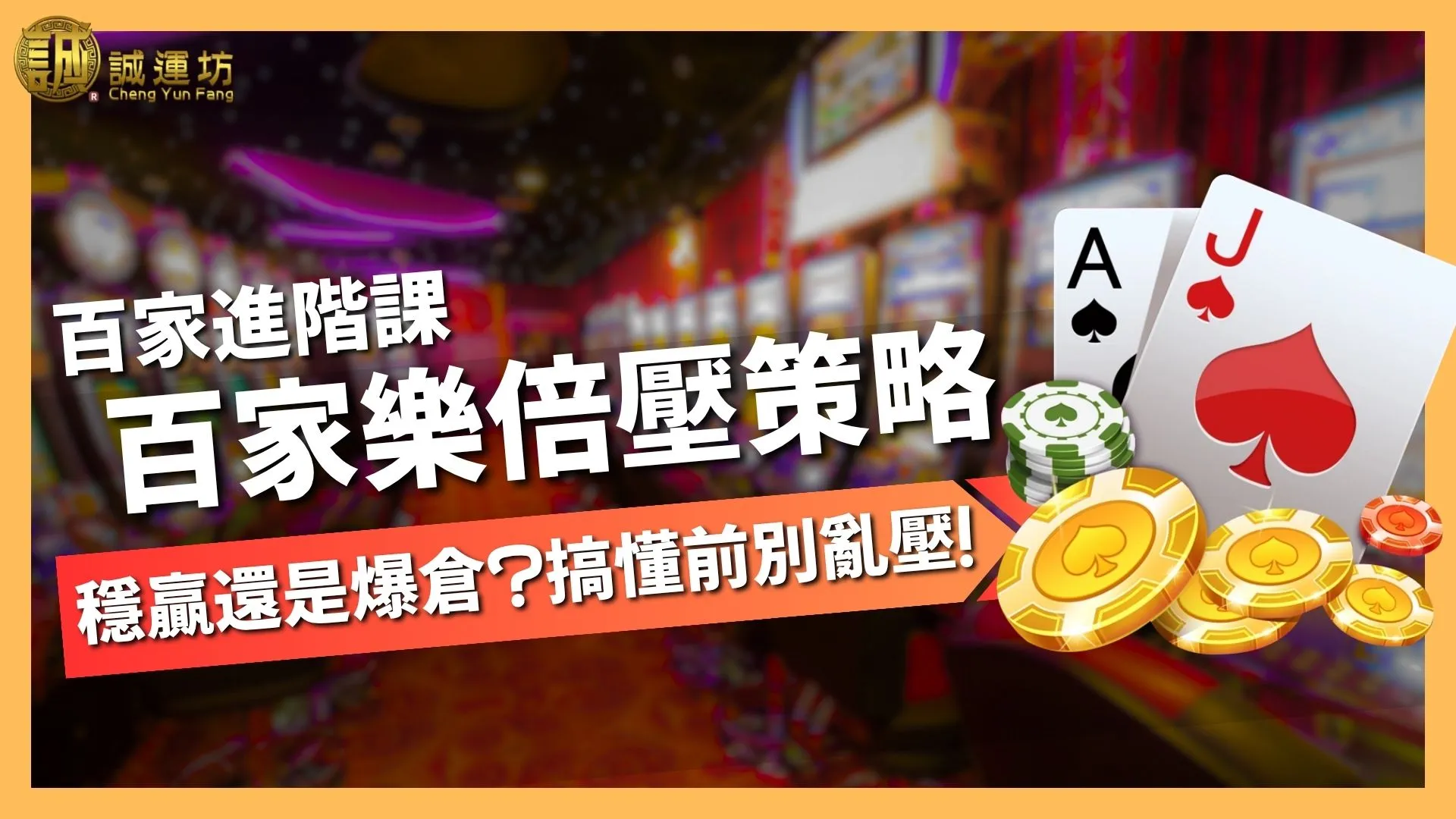 百家樂倍壓