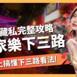 百家樂下三路