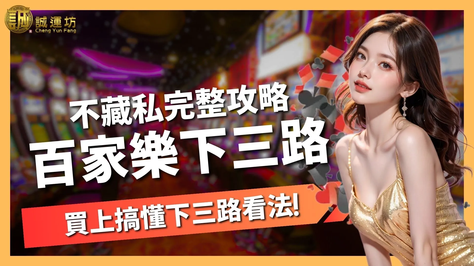 【百家樂下三路怎麼看？】一文搞懂百家樂下三路看法與實戰技巧！
