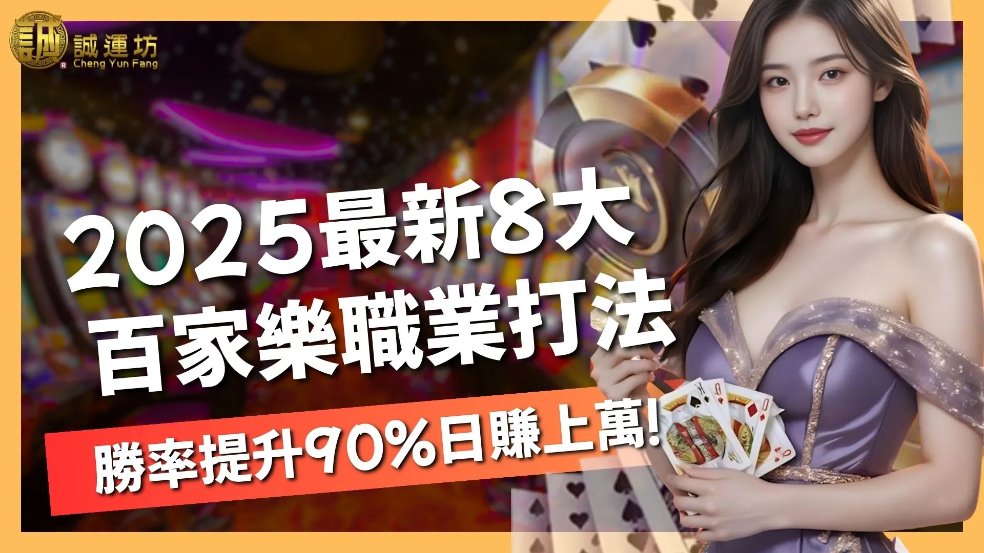 8大【百家樂職業打法】學會之後勝率穩定提升90%日賺上萬！
