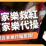 百家樂救紅