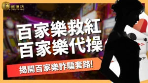 百家樂救紅