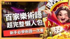百家樂術語