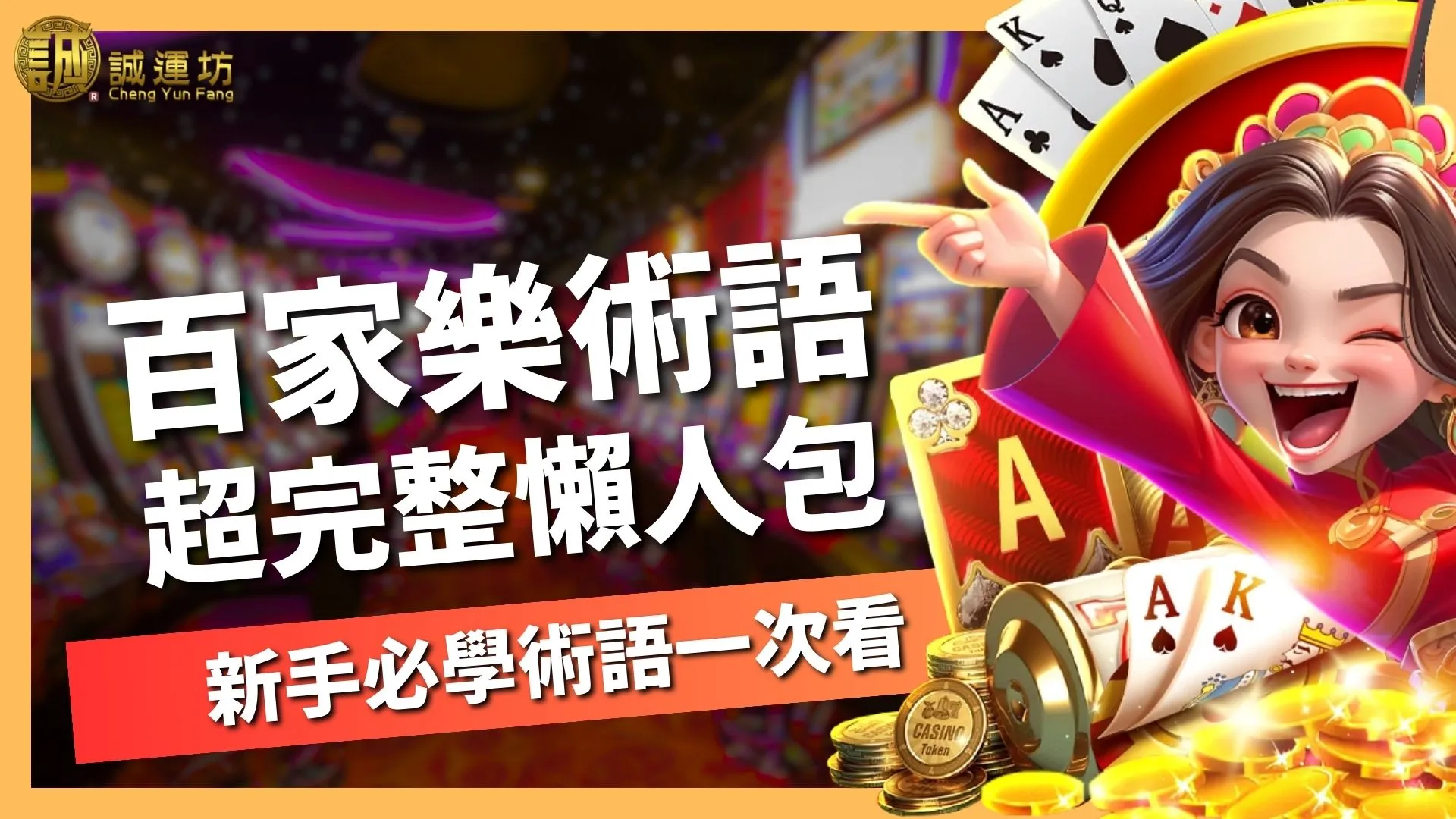 【百家樂術語大全】線上百家樂玩法新手教學｜誠運坊娛樂城全攻略