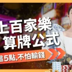 百家樂算牌公式