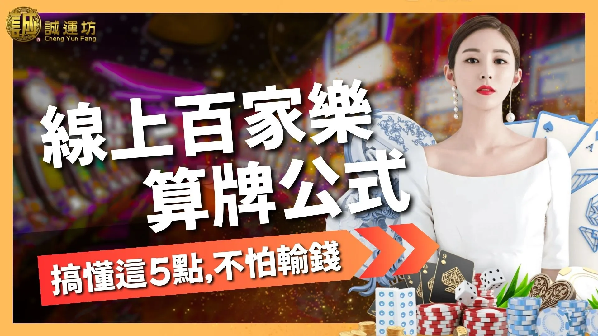 【百家樂算牌公式】有用嗎？搞懂這5點，不再怕輸錢！