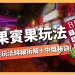 賓果賓果玩法