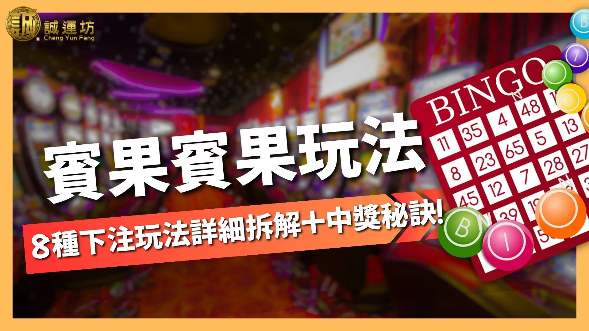 賓果賓果玩法