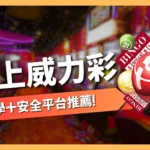 線上買威力彩