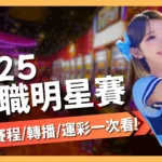 中職明星賽