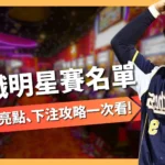 中職明星賽名單