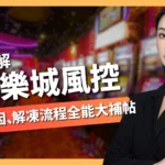 娛樂城風控