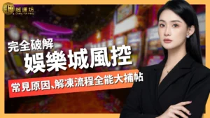 娛樂城風控