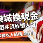 娛樂城換現金