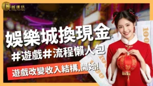 娛樂城換現金