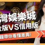 信用版娛樂城