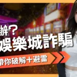 娛樂城詐騙