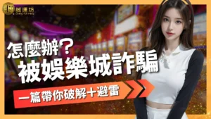 娛樂城詐騙