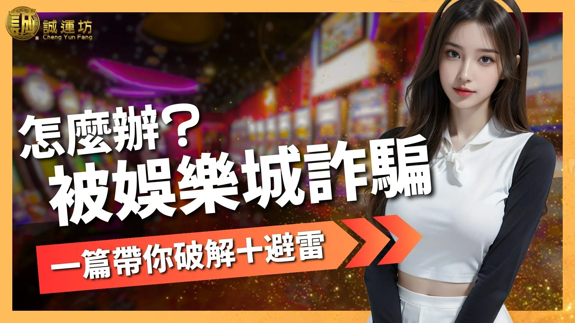 【被娛樂城詐騙怎麼辦】破解娛樂城詐騙手法與娛樂城詐騙名單完整解析