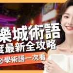 娛樂城術語