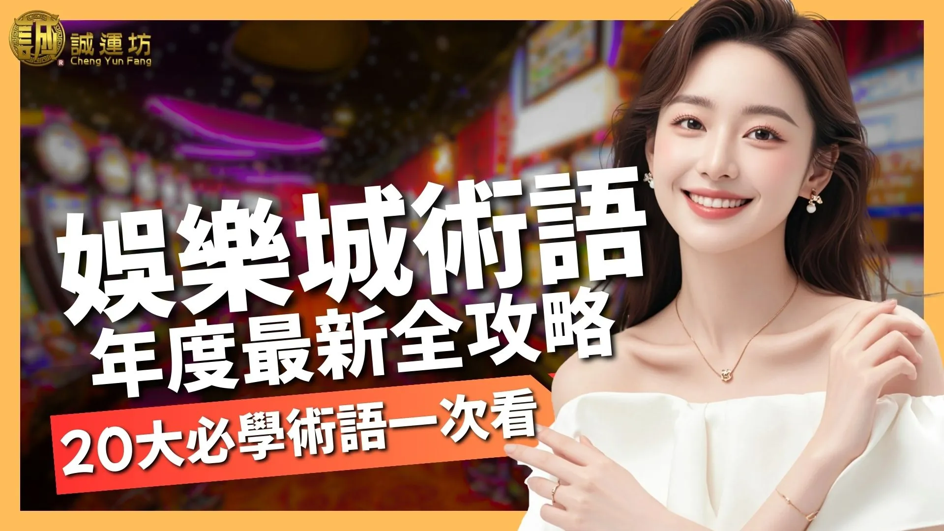 2025最新20大【娛樂城術語】全攻略：新手變老司機的第一步！