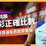 運彩正確比數