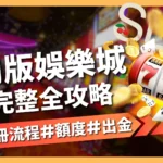 信用版娛樂城
