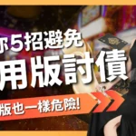 信用版討債