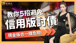 信用版討債