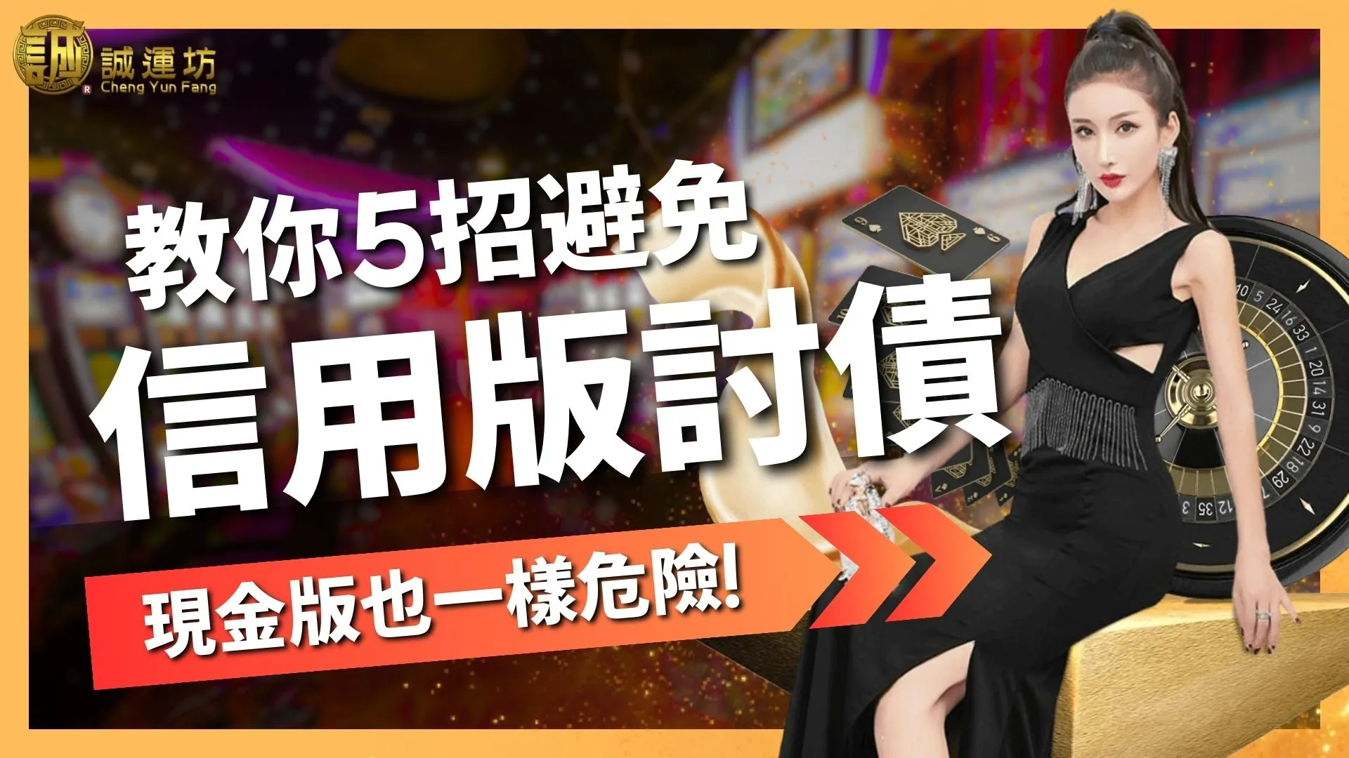 信用版討債