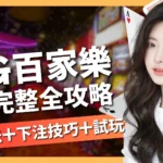 DG百家樂