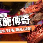 魔龍傳奇技巧