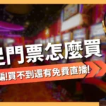 世足賽門票