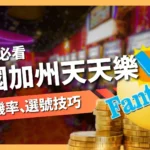 美國加州天天樂