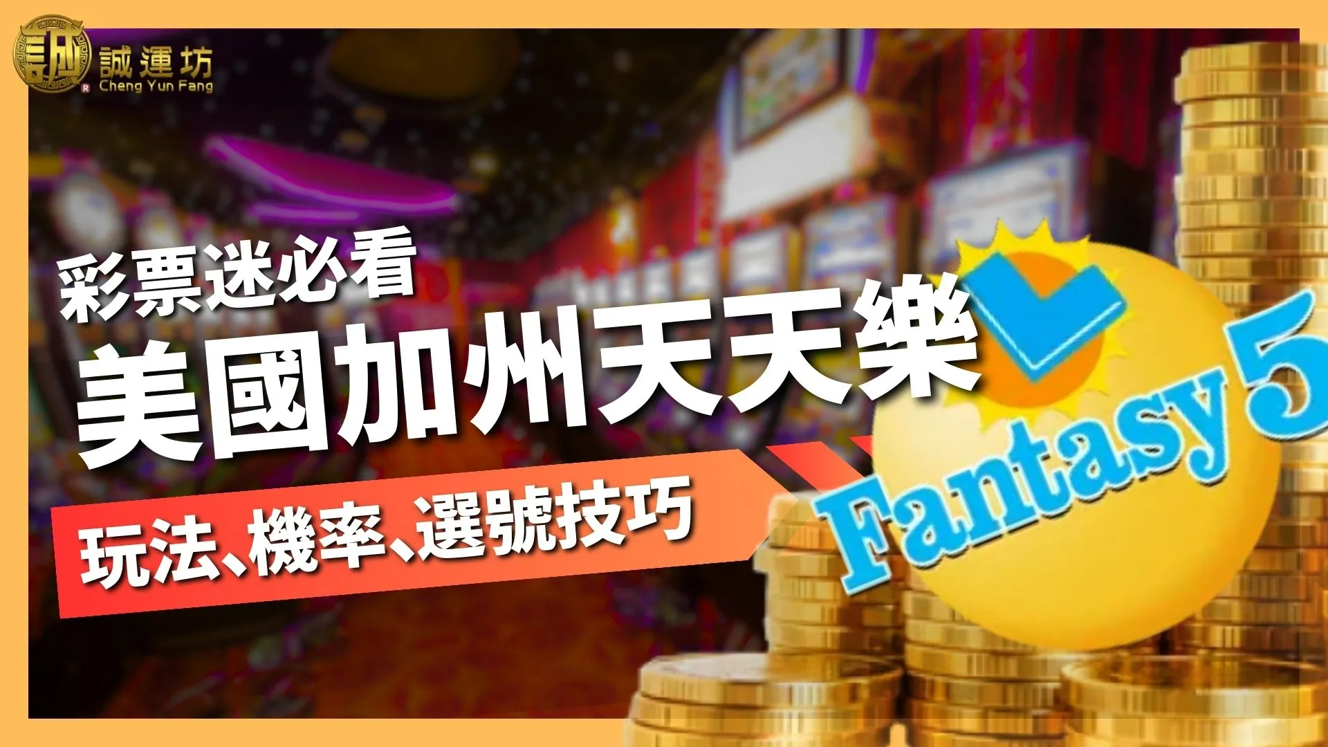 【美國加州天天樂】玩法、機率、選號技巧與線上下注平台推薦！