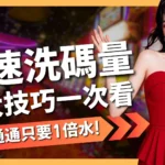 快速洗碼量