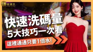 快速洗碼量