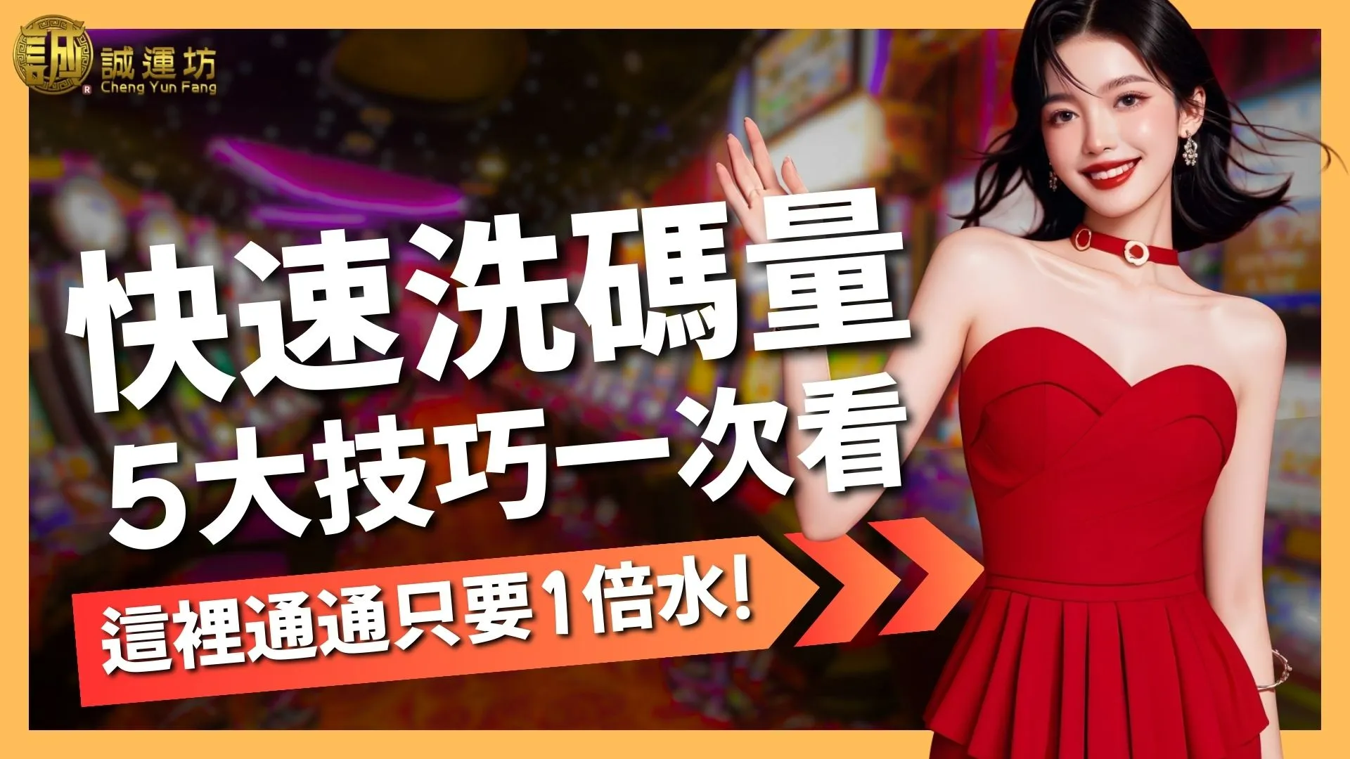 【娛樂城洗碼量不足怎麼辦？】5大快速洗碼量全攻略！