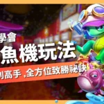 捕魚機玩法