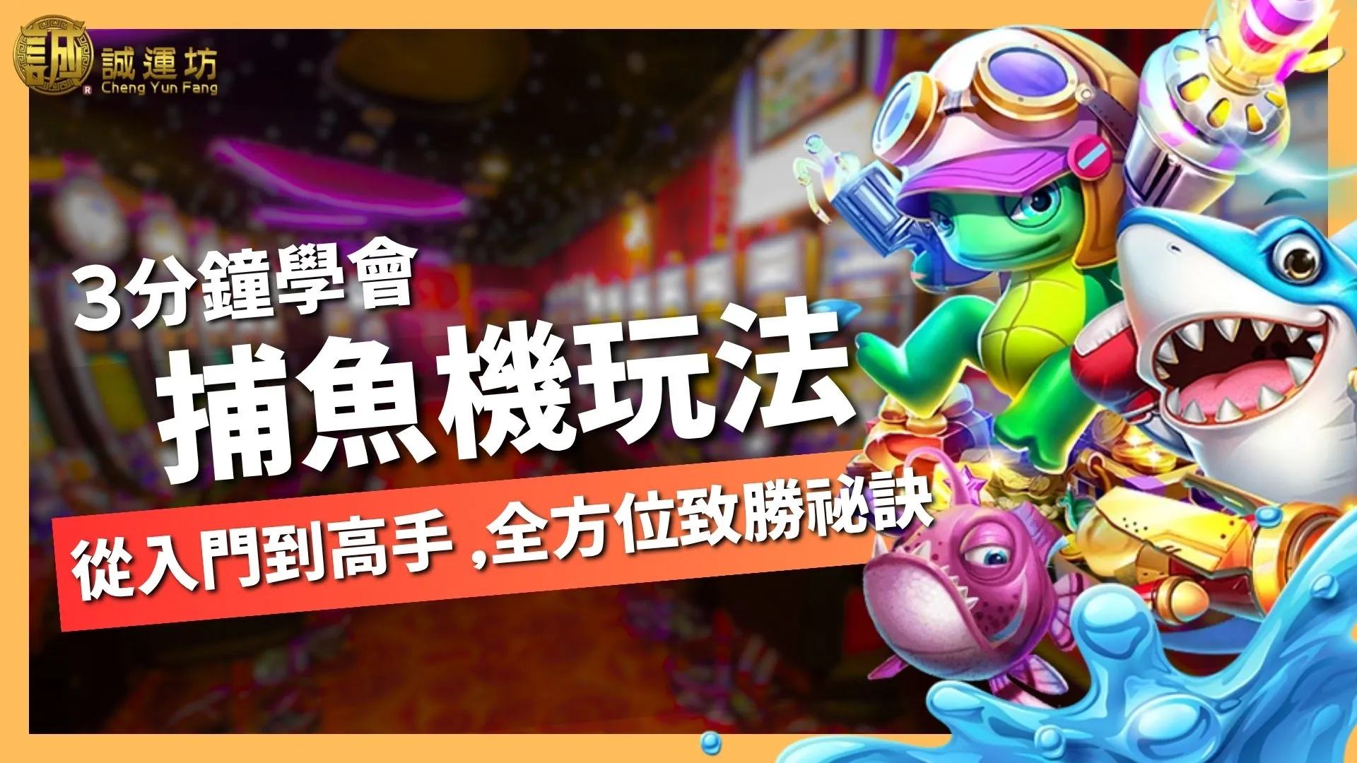 【捕魚機玩法】從入門到高手，3分鐘全方位致勝祕訣