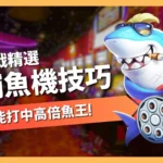 捕魚機技巧