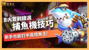 捕魚機技巧
