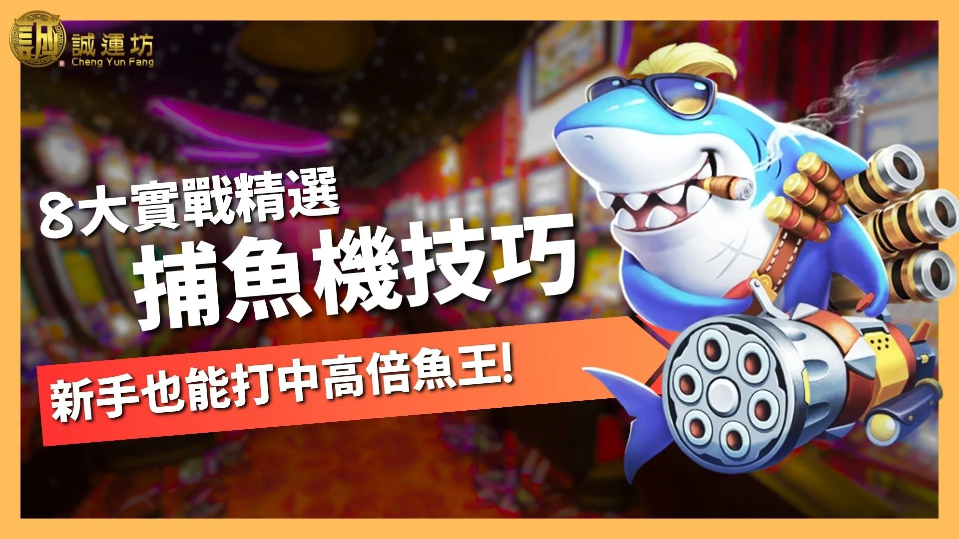 捕魚機技巧
