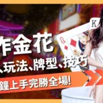 炸金花