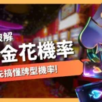 炸金花機率