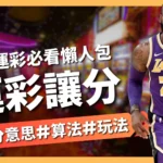 運彩讓分