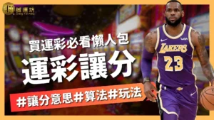 運彩讓分
