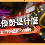 莊家優勢